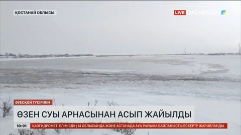 Қостанай облысындағы Ахмет Байтұрсынұлы ауылында өзен суы арнасынан асып жайылды