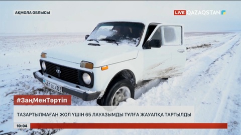 Ақмола облысында тазартылмаған жол үшін 65 лауазымды тұлға жауапқа тартылды