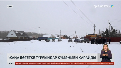 СҚО-да салынған бөгетке халықтың көңілі толмайды