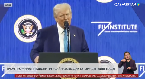 Трамп Украина президентін «Сайлаусыз диктатор» деп айыптады