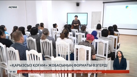 «Қарызсыз қоғам» жобасының оқыту форматы өзгерді