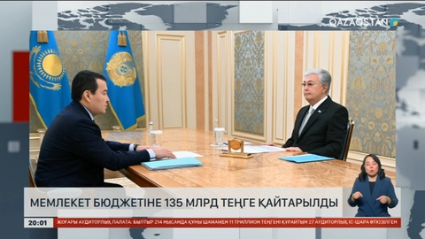 Мемлекет бюджетіне 135 млрд теңге қайтарылды