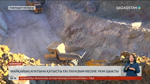 «Майқайың» апатына қатысты 2 лауазым иесіне үкім шықты