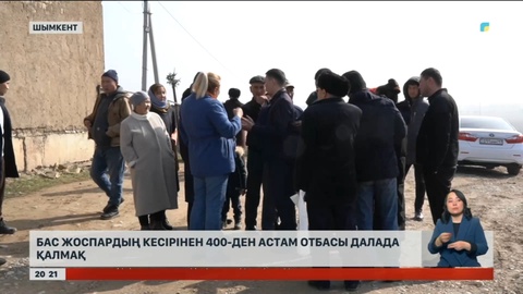 Шымкентте 400-ден астам отбасы далада қалмақ