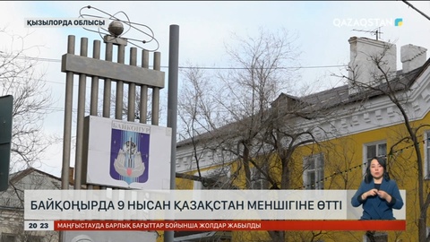 Байқоңырда 9 нысан Ресей иелігінен Қазақстан меншігіне өтті
