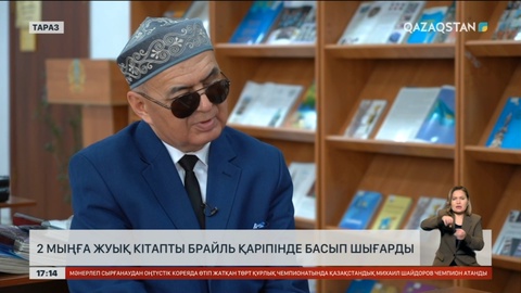 Тараздық ақсақал 2 мыңға жуық кітапты Брайль қарпінде басып шығарды