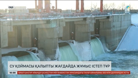 СҚО-дағы Сергеев су қоймасы қалыпты жағдайда жұмыс істеп тұр