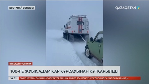 Қостанай облысында 100-ге жуық адам қар құрсауынан құтқарылды