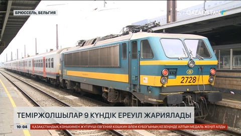 Бельгияда теміржолшылар 9 күндік ереуіл жариялады