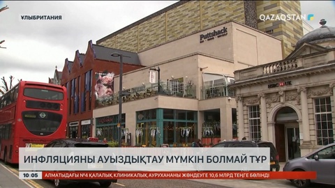 Ұлыбританияда инфляцияны ауыздықтау мүмкін болмай тұр