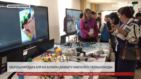 Алматы облысы оқушылардың алған білімін дамыту мәселесі талқыланды