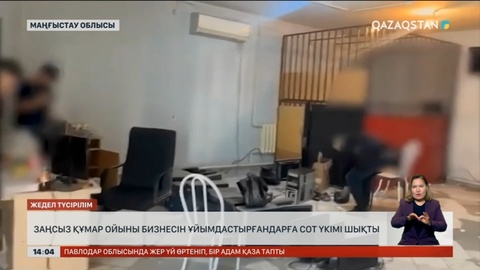 Маңғыстау облысында құмар ойынын заңсыз ұйымдастырғандар сотталды