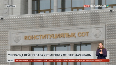 Үш жасқа дейінгі бала күтімі еңбек өтіліне жазылады