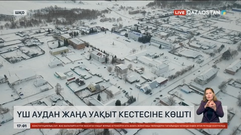 ШҚО-ның үш ауданы жаңа уақыт кестесіне көшті