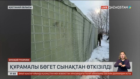 Қостанай облысында құрамалы бөгет сынақтан өткізілді