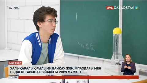 Халықаралық ғылыми байқау жеңімпаздарына, педагогтарға сыйақы берілуі мүмкін