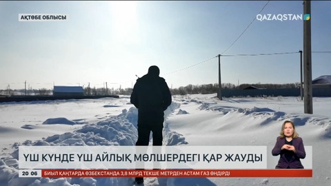 Ақтөбеде үш күнде 3 айлық мөлшердегі қар жауды