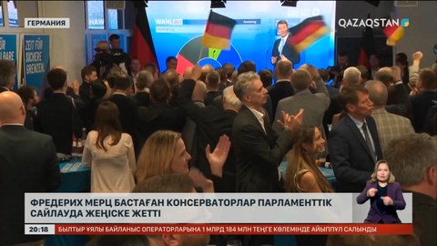 Германияда Фридрих Мерц бастаған консерваторлар парламенттік сайлауда жеңіске жетті