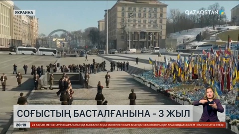 Бүгін Украинадағы соғыстың басталғанына – 3 жыл