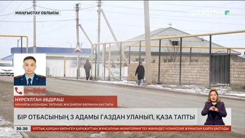 Маңғыстауда бір отбасының 3 адамы газдан уланып, қаза тапты