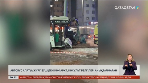 Астанада автобус апатынан зардап шеккен жолаушылардың жағдайы орташа