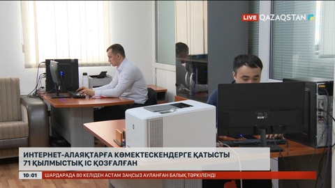 Интернет алаяқтарға көмектескендерге қатысты 71 қылмыстық іс қозғалған