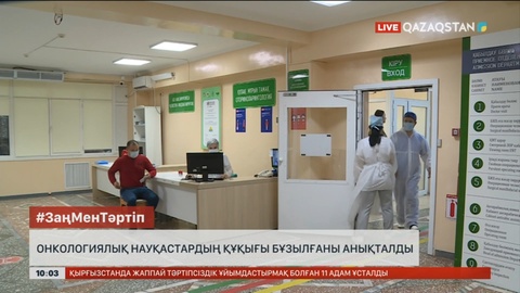 Алматыда онкологиялық науқастардың құқығы бұзылғаны анықталды