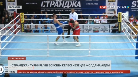 «Странджа» турнирі: Үш боксшы келесі кезеңге жолдама алды