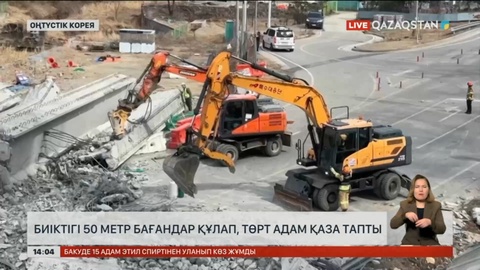 Оңтүстік Кореяда көпір бағандары құлап, 4 адам қаза тапты