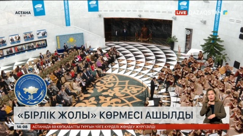 Астанада «Бірлік жолы» көрмесі ашылды