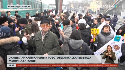 Қарағанды облысының оқушылары халықаралық жарыстан жүлдемен оралды