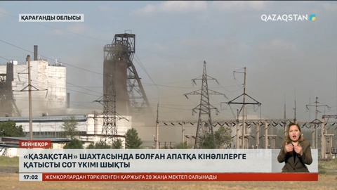 «Қазақстан» шахтасында болған апатқа қатысты сот үкімі шықты