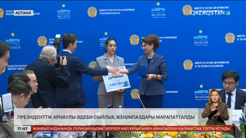 Президенттік арнаулы әдеби сыйлықтың жеңімпаздары марапатталды