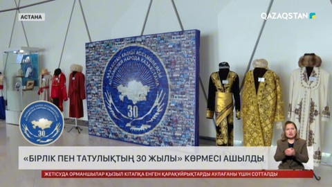 Астанада «Бірлік пен татулықтың 30 жылы» атты көрме ашылды