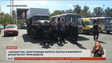 «Қазақстан» шахтасында болған апатқа кінәлілерге қатысты сот үкімі шықты