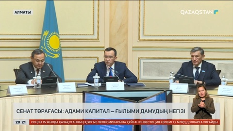 Сенат төрағасы: Адами капитал – ғылыми дамудың негізі