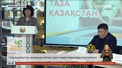 «Таза Қазақстан»: Болашақ ұрпақ үшін табиғатымызды сақтаймыз