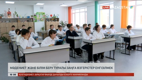 Мәдениет және білім беру туралы заңға өзгерістер енгізілмек