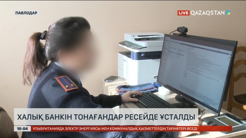 Павлодарда «Halyk Bank-ті» тонағандар Ресейде ұсталды