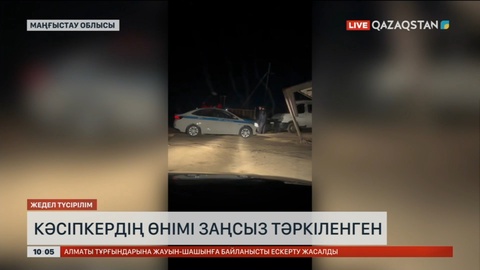 Маңғыстау облысында кәсіпкердің өнімі заңсыз тәркіленген