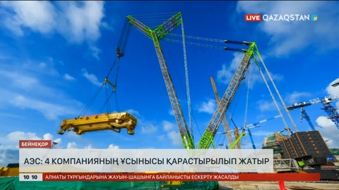 АЭС: 4 компанияның ұсынысы қарастырылып жатыр