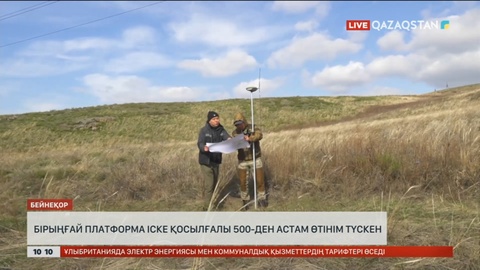 Жер қойнауының бірыңғай платформасы іске қосылғалы 500-ден астам өтінім