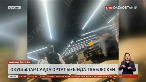 Алматыда оқушылар сауда орталығында төбелескен