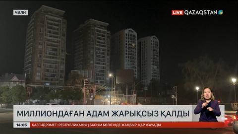 Чилиде ел жарықсыз қалды