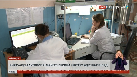 Виртуалды аутопсия: Мәйітті кеспей зерттеу әдісі енгізіледі