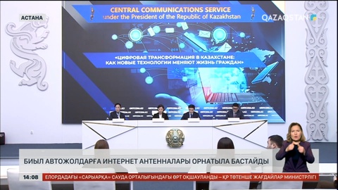 Биыл автожолдарға интернет антенналар орнатыла бастайды