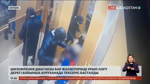Шизофрения диагнозы бар жасөспірімді ұрып-соғу дерегі бойынша ауруханада тексеріс басталды