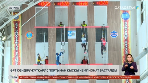 Астанада өрт сөндіру-құтқару спорты бойынша чемпионат басталды