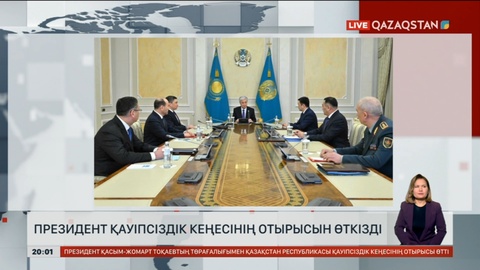 Президент Қауіпсіздік кеңесінің отырысын өткізді