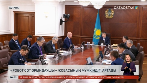 Елімізде «Робот сот орындаушы» жобасының мүмкіндігі артады